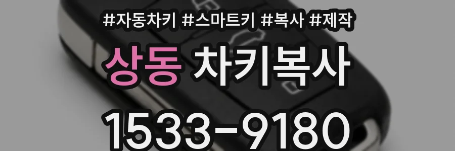 상동 차키복사