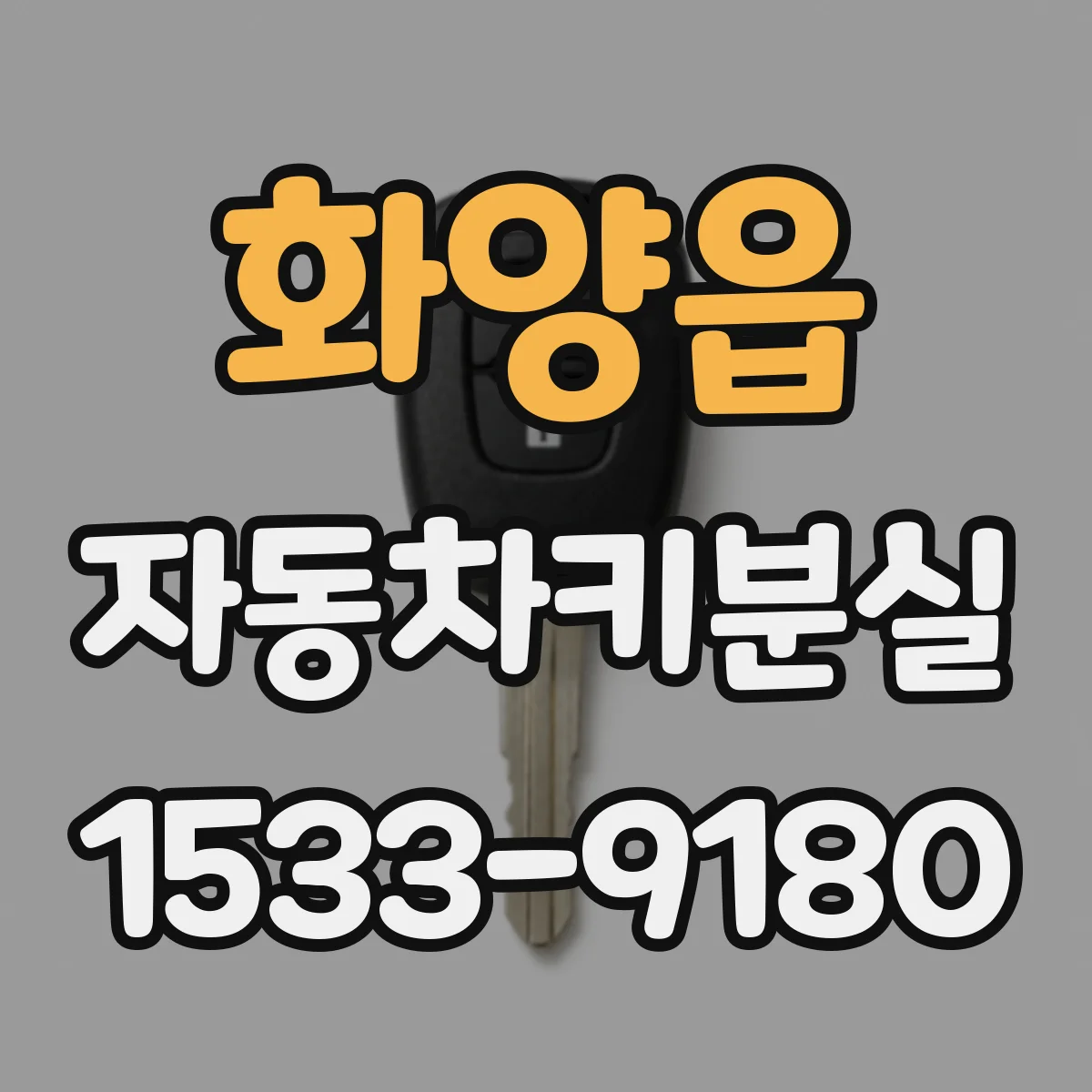 화양읍 자동차키분실