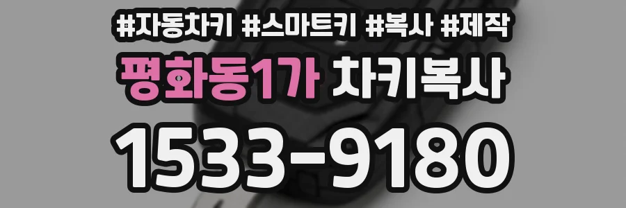 평화동1가 차키복사