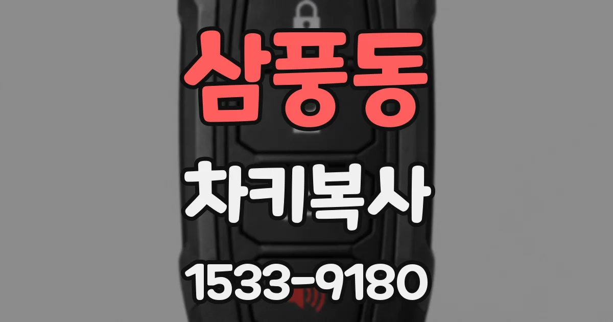 삼풍동 차키복사