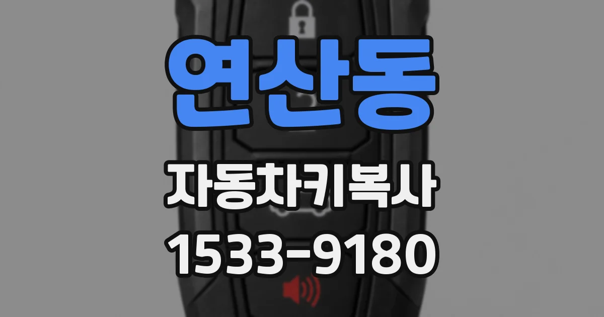 연산동 자동차키복사