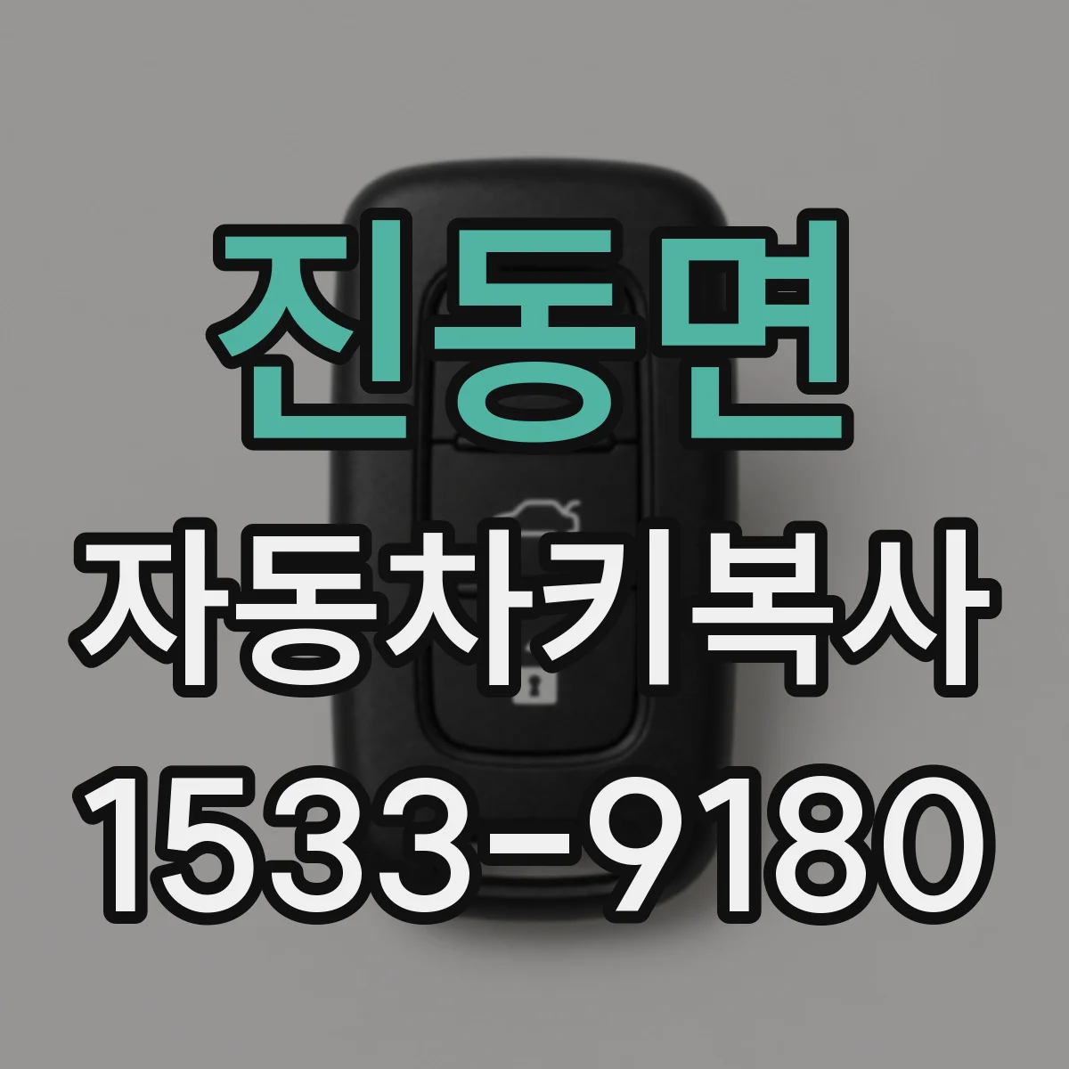 진동면 자동차키복사