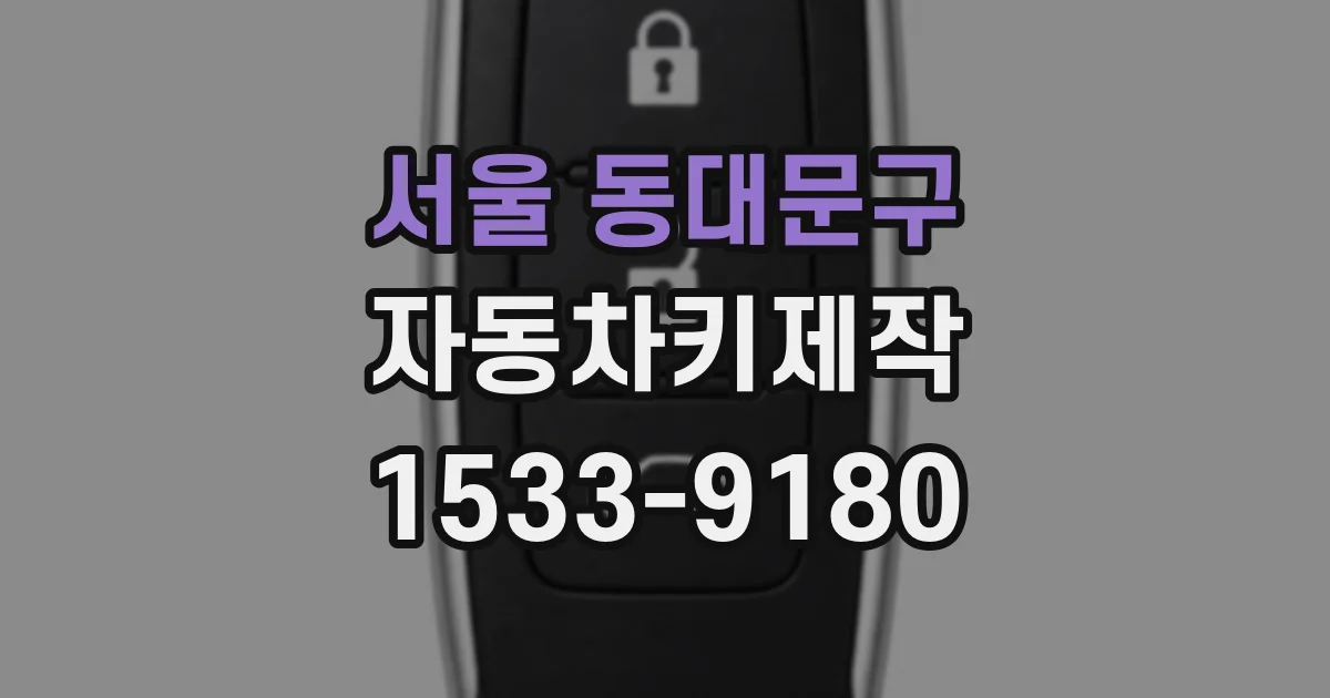 서울 동대문구 자동차키제작