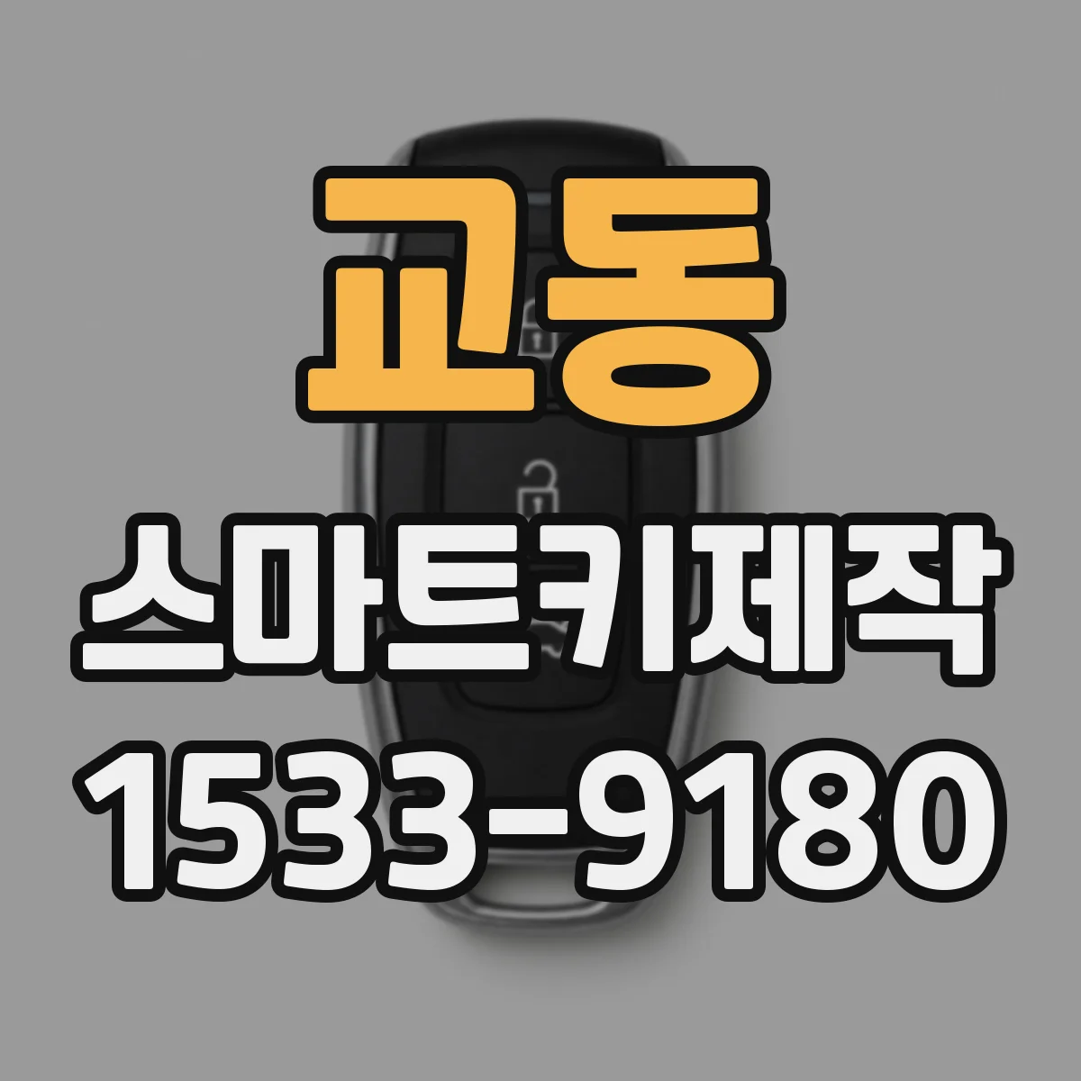 교동 스마트키제작