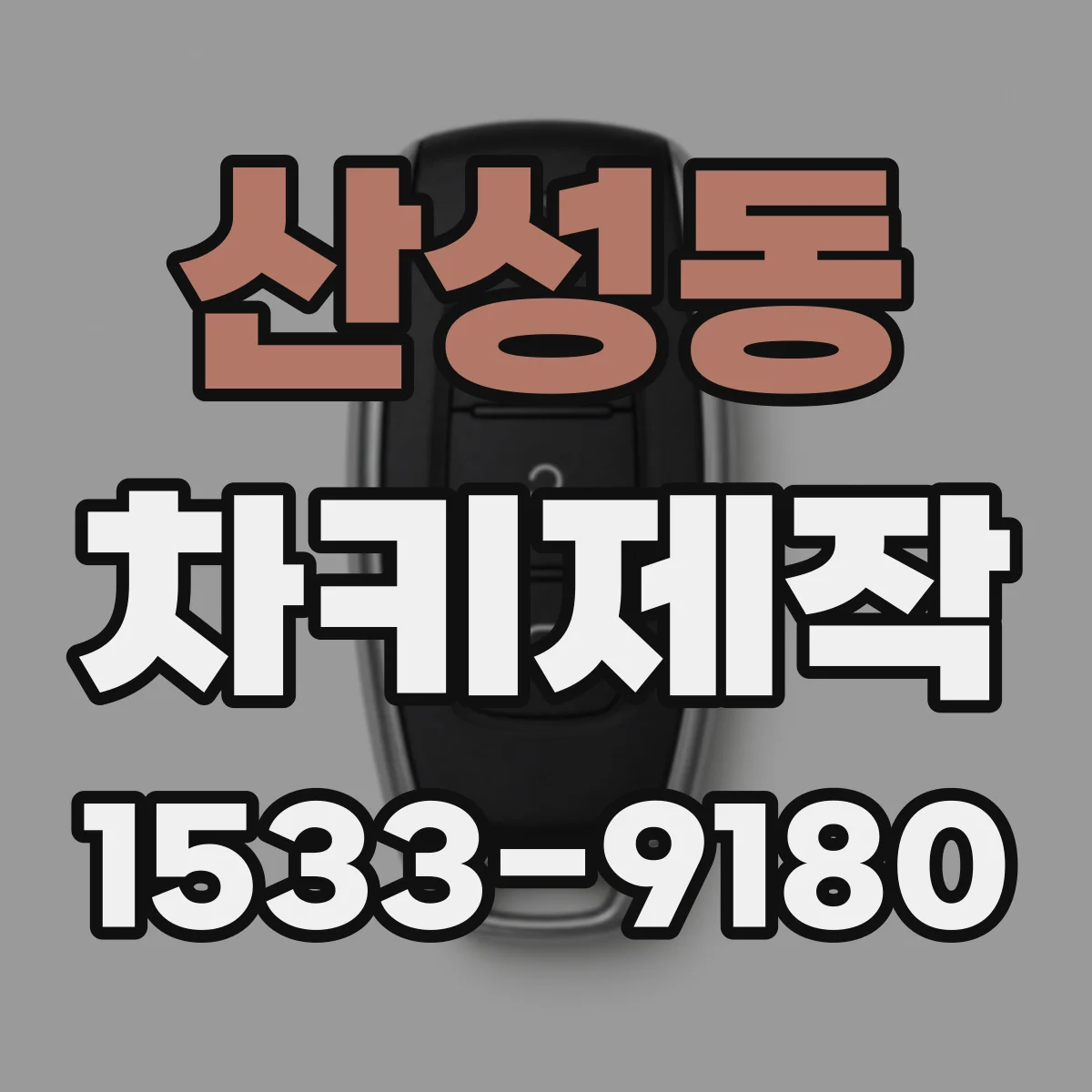 산성동 차키제작