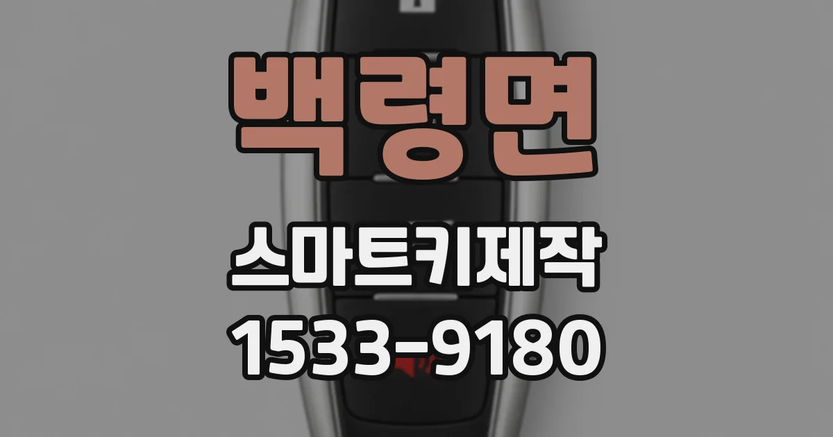 백령면 스마트키제작