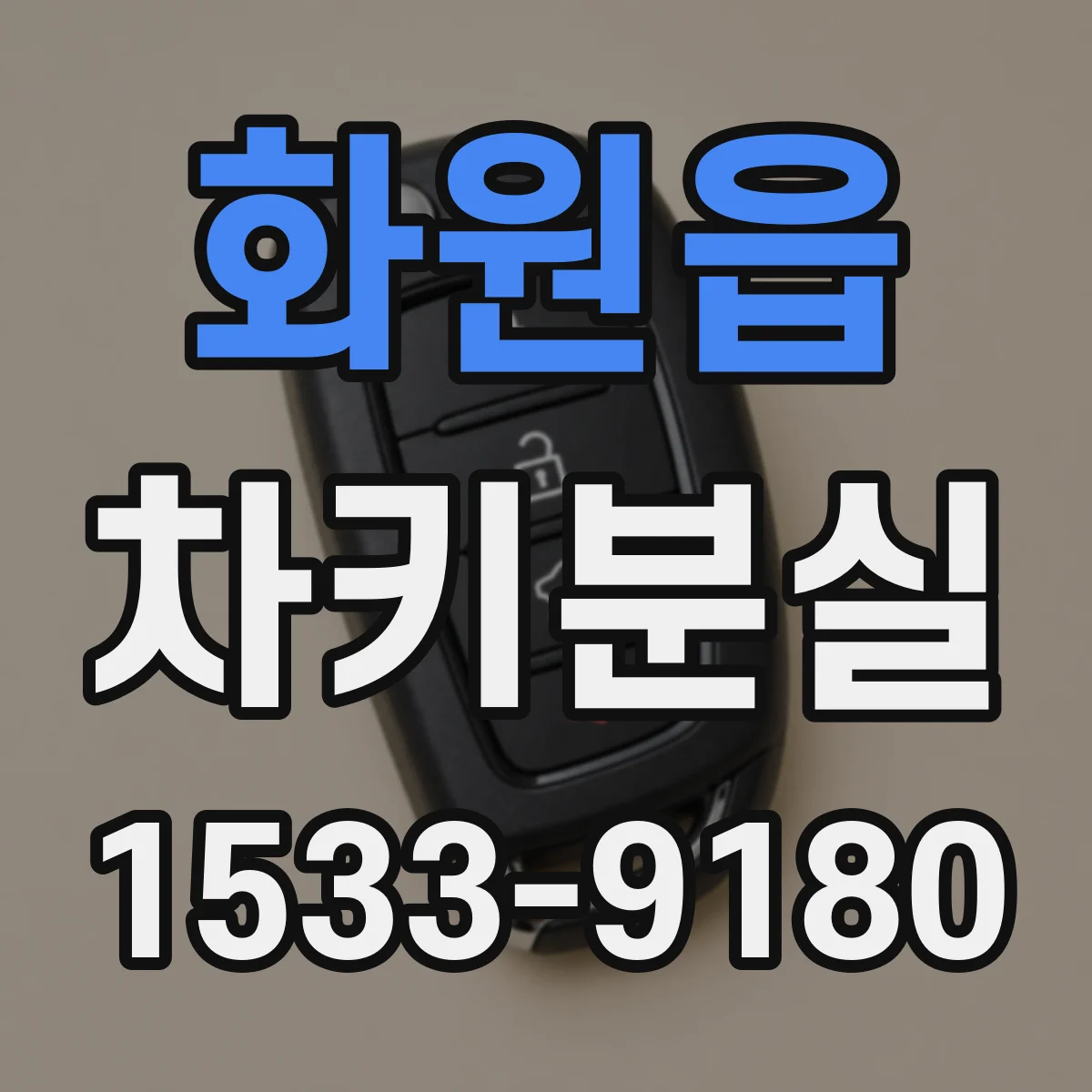 화원읍 차키분실