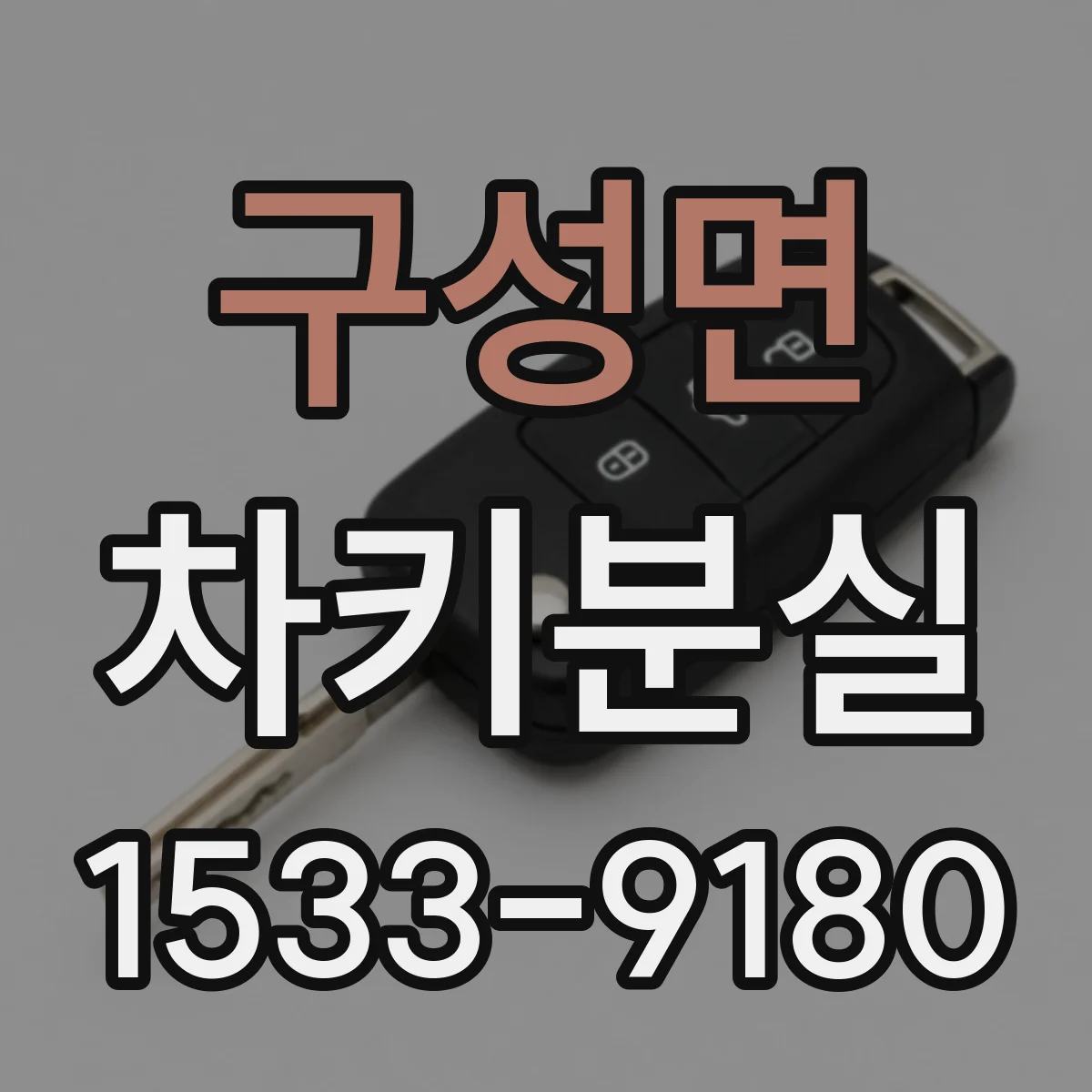 구성면 차키분실