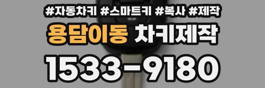 용담이동 차키제작