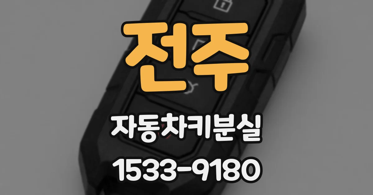 전주 자동차키분실