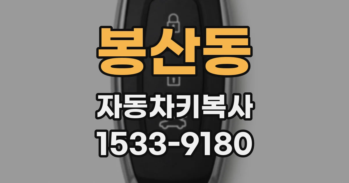 봉산동 자동차키복사