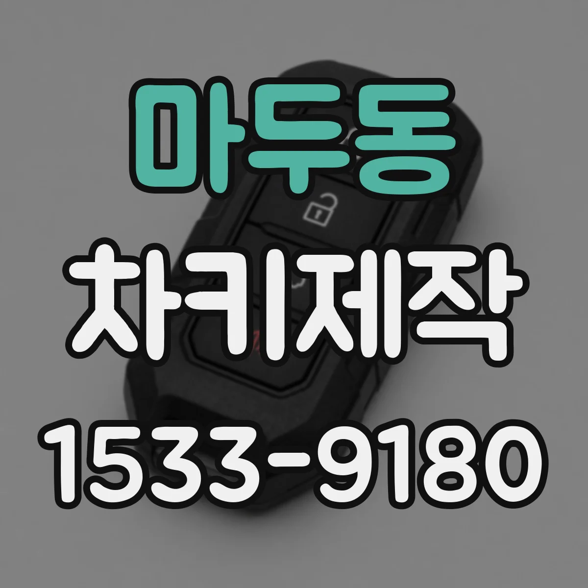 마두동 차키제작