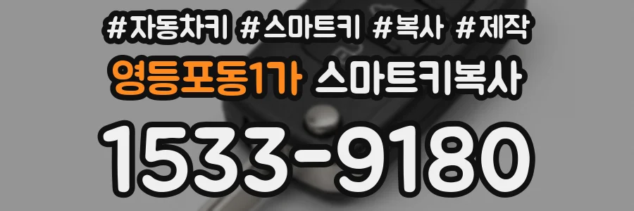 영등포동1가 스마트키복사