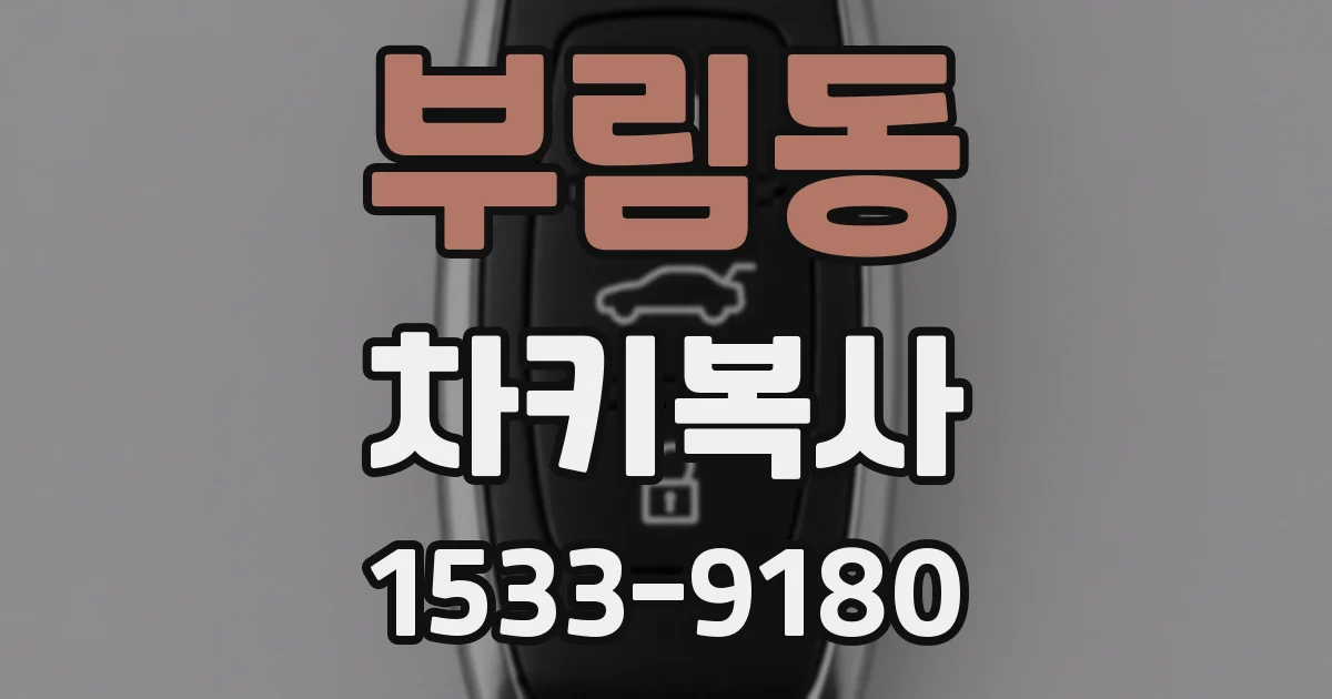 부림동 차키복사