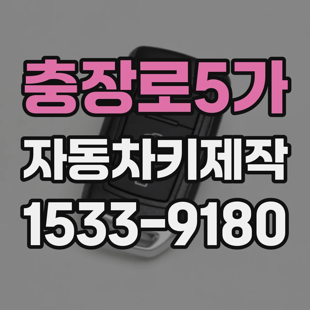충장로5가 자동차키제작