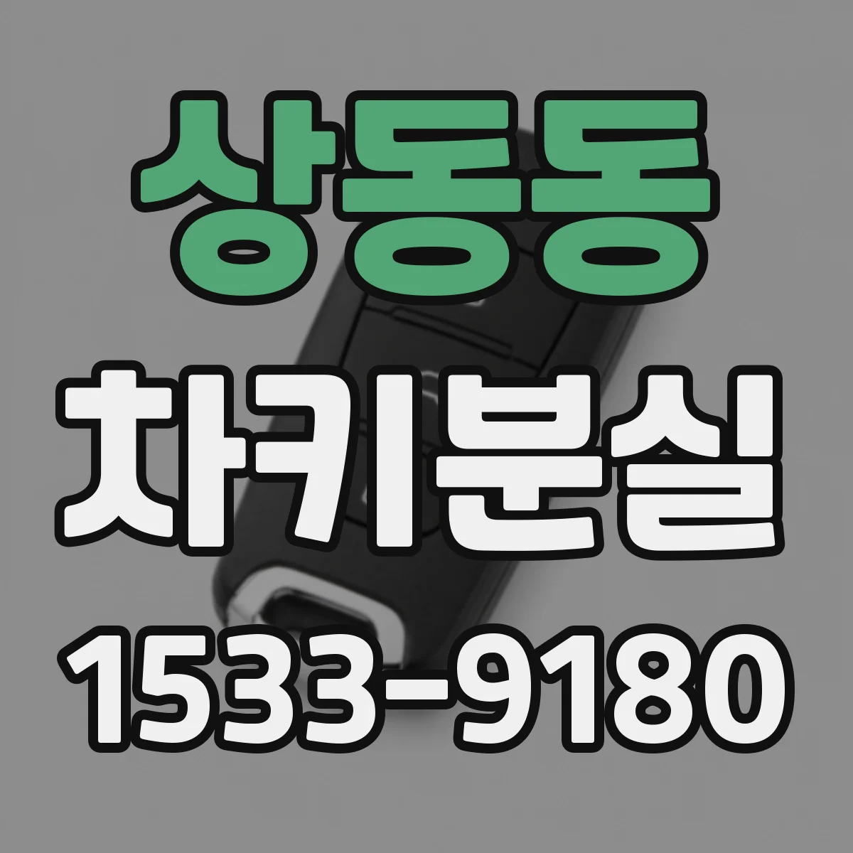 상동동 차키분실