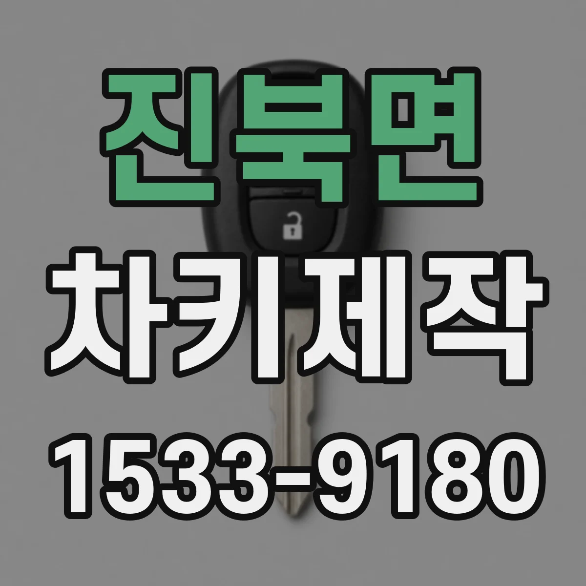 진북면 차키제작