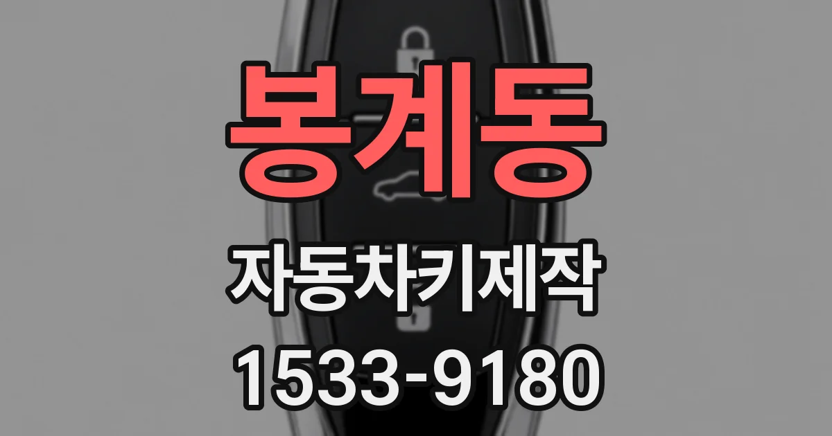 봉계동 자동차키제작