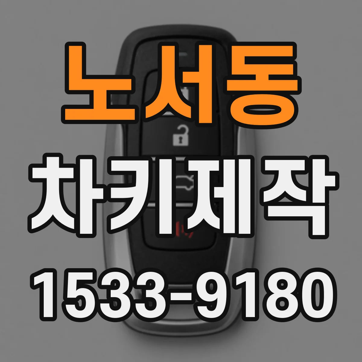 노서동 차키제작