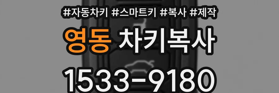 영동 차키복사