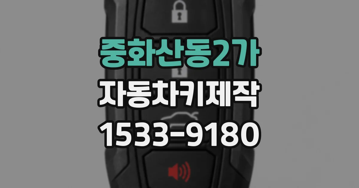 중화산동2가 자동차키제작