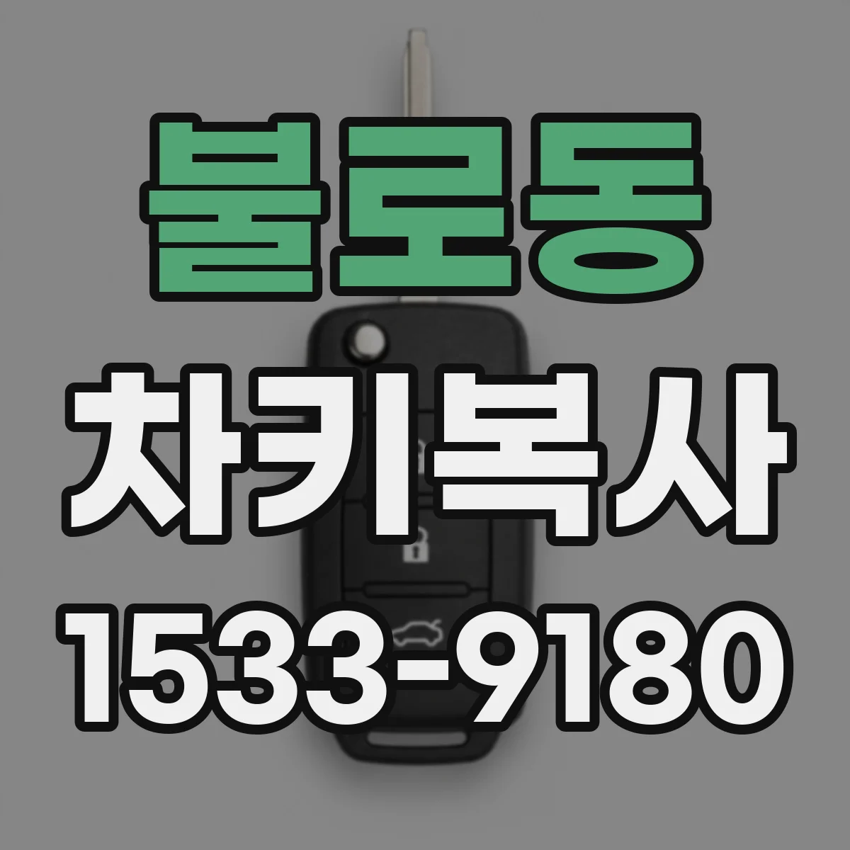 불로동 차키복사