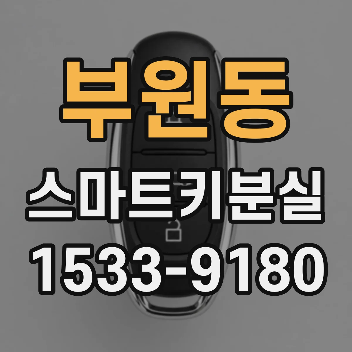 부원동 스마트키분실