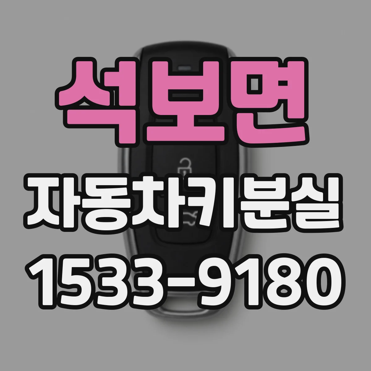 석보면 자동차키분실