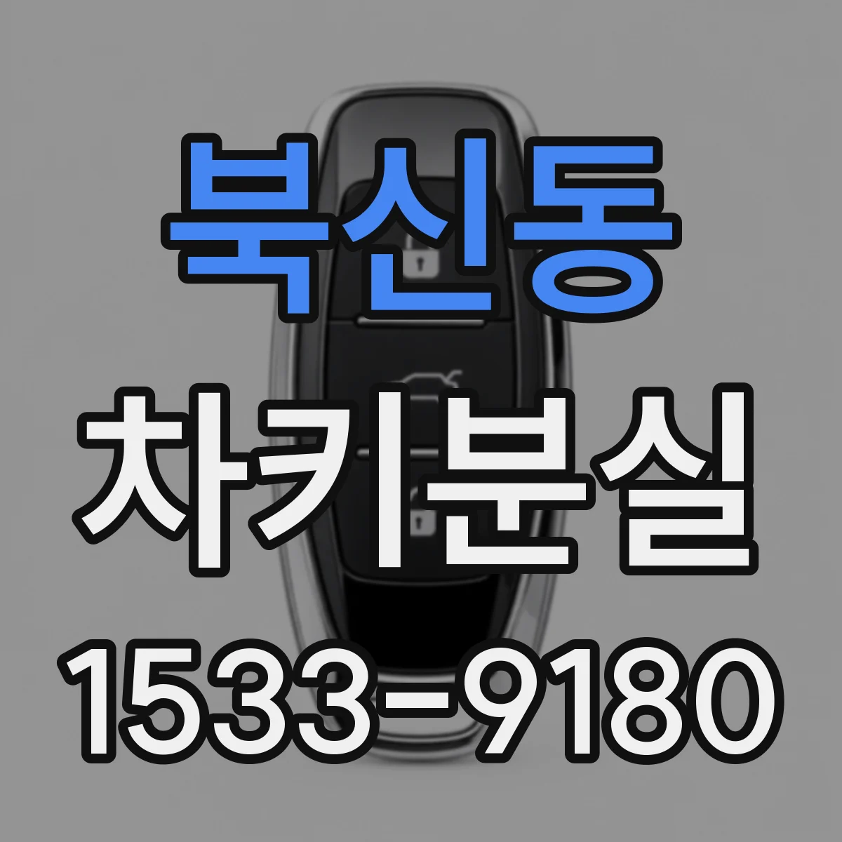 북신동 차키분실