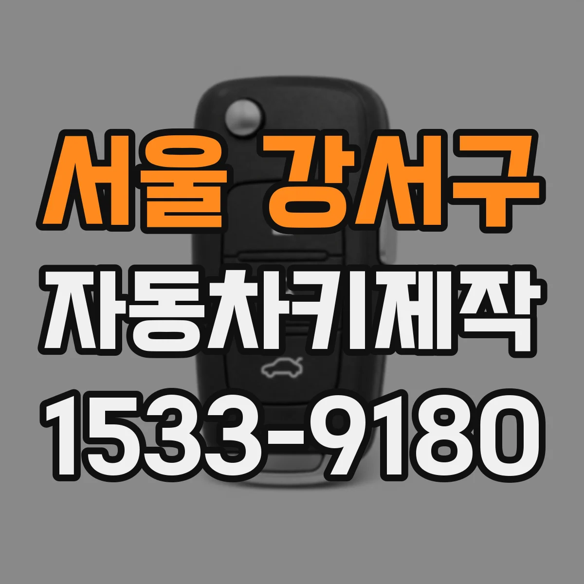 서울 강서구 자동차키제작