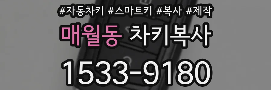매월동 차키복사