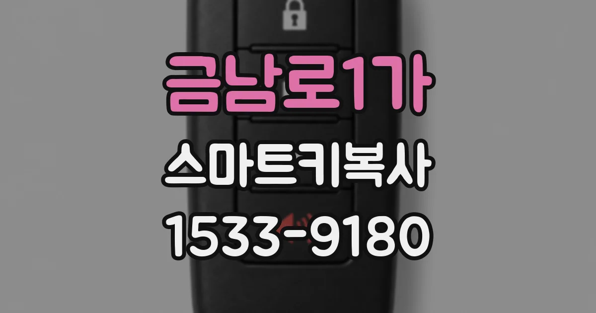 금남로1가 스마트키복사