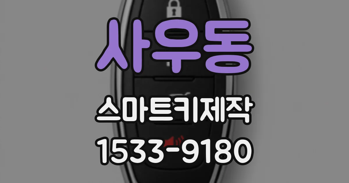 사우동 스마트키제작