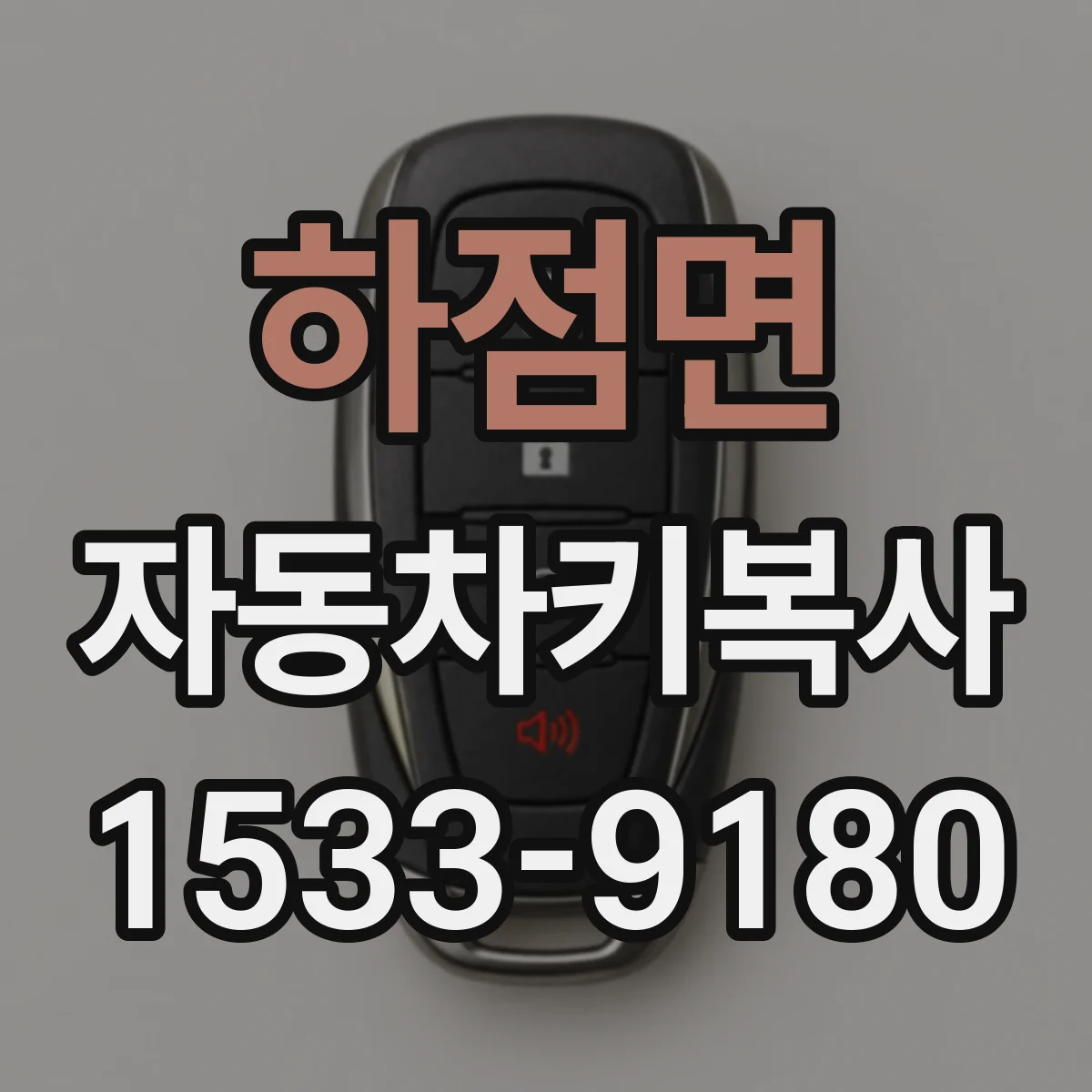 하점면 자동차키복사