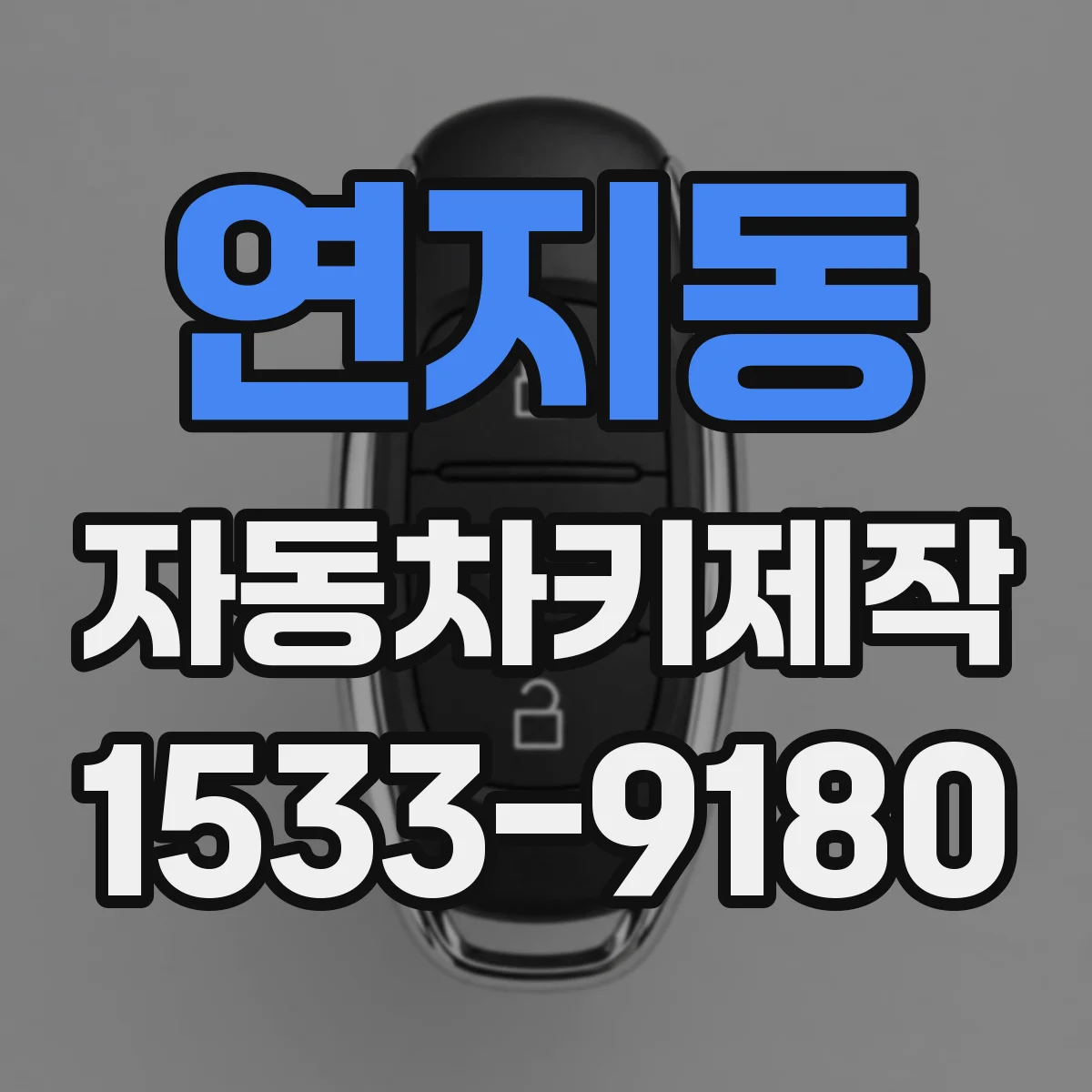 연지동 자동차키제작