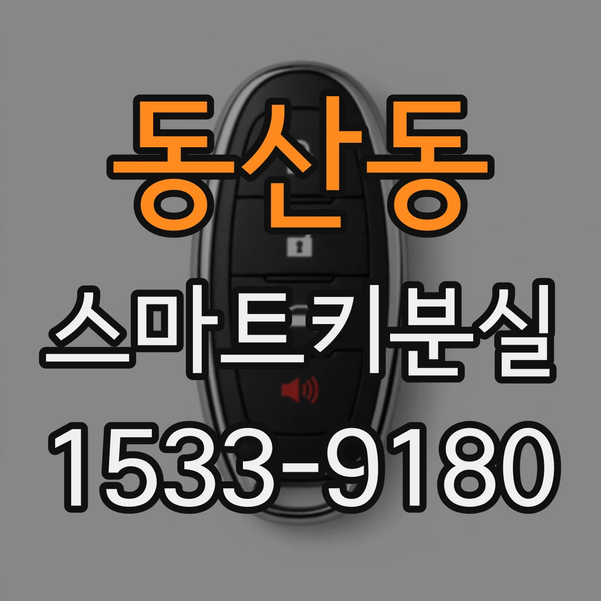 동산동 스마트키분실