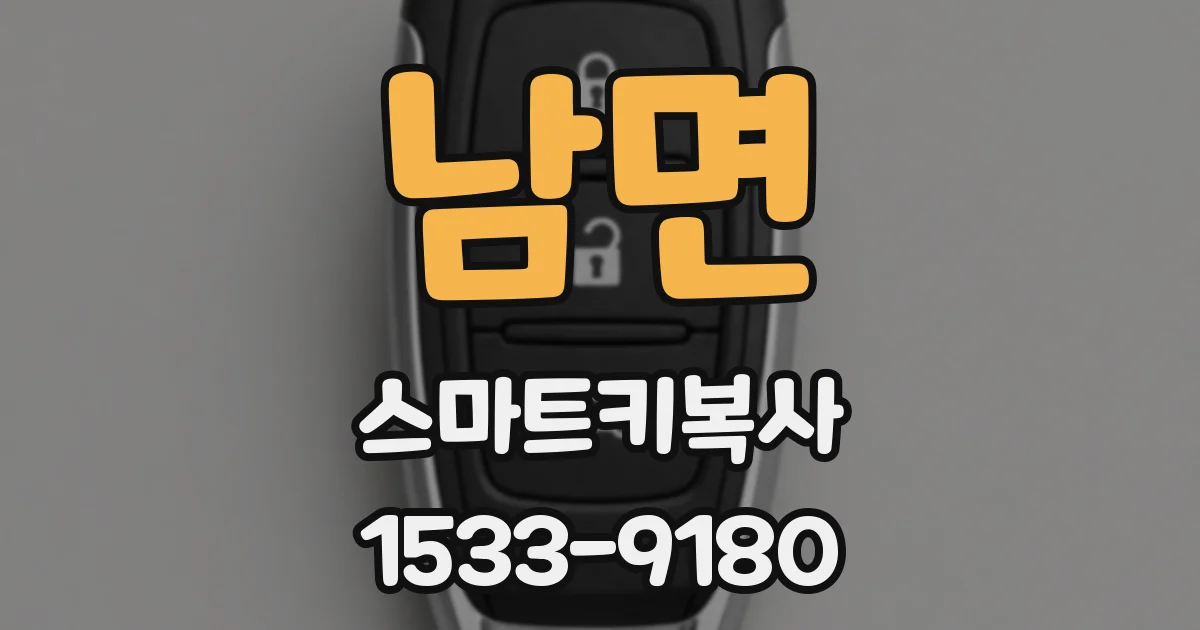남면 스마트키복사