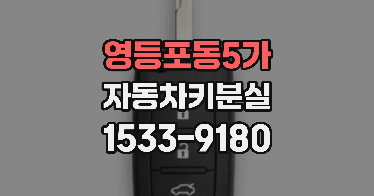 영등포동5가 자동차키분실