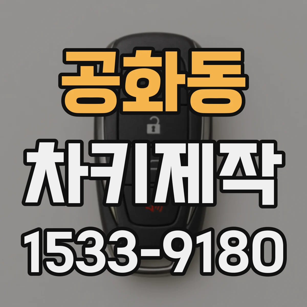 공화동 차키제작