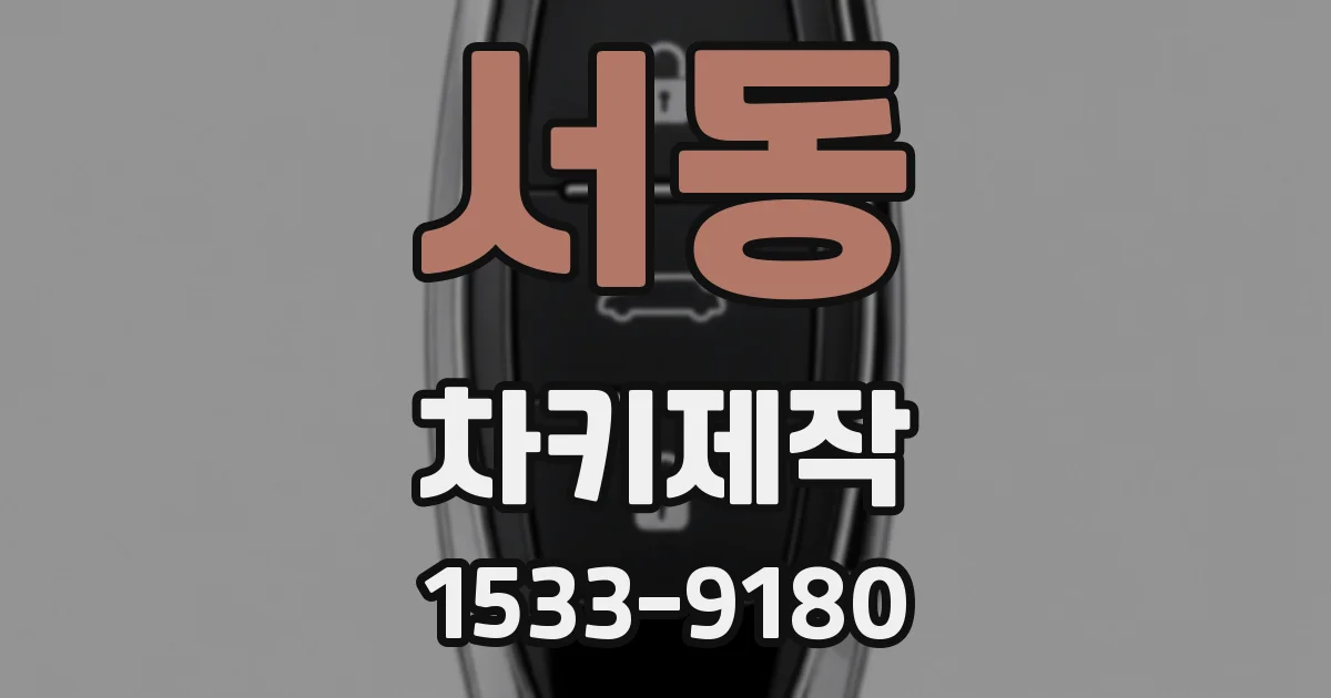 서동 차키제작
