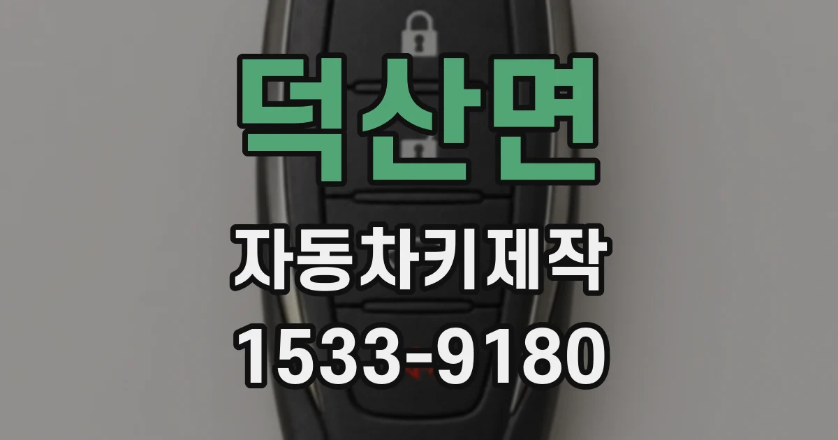 덕산면 자동차키제작
