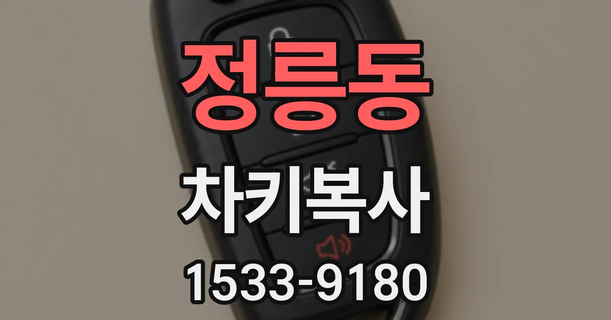 정릉동 차키복사