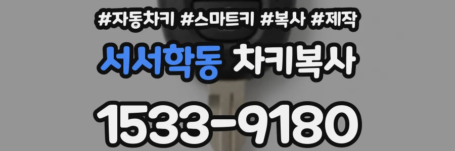 서서학동 차키복사