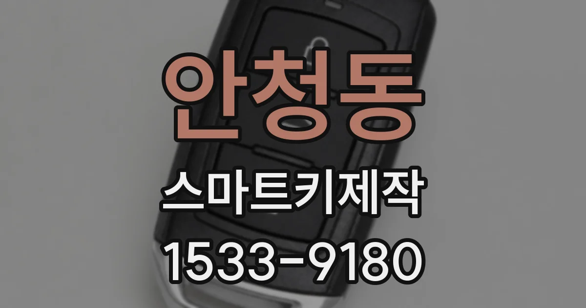 안청동 스마트키제작