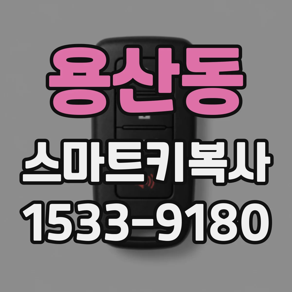 용산동 스마트키복사