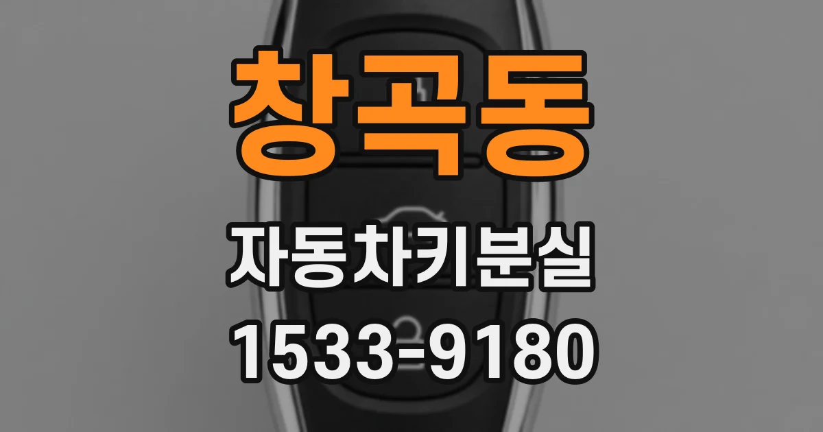 창곡동 자동차키분실