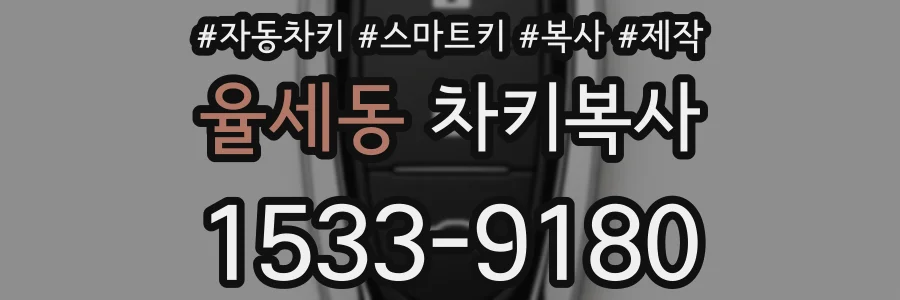 율세동 차키복사