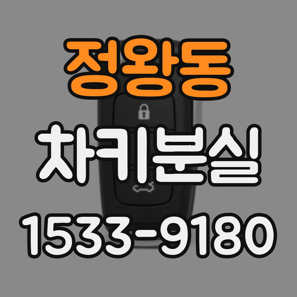 정왕동 차키분실
