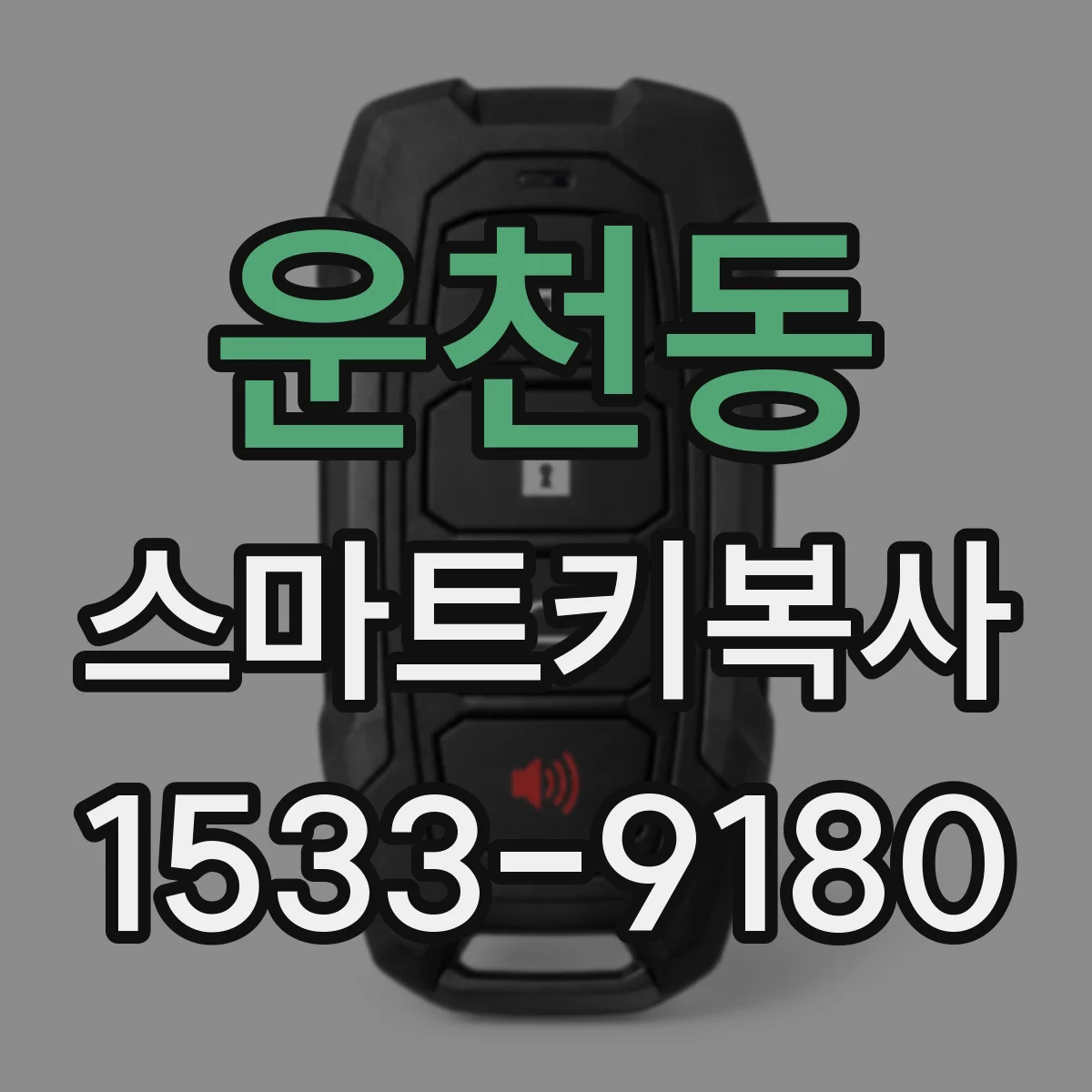 운천동 스마트키복사