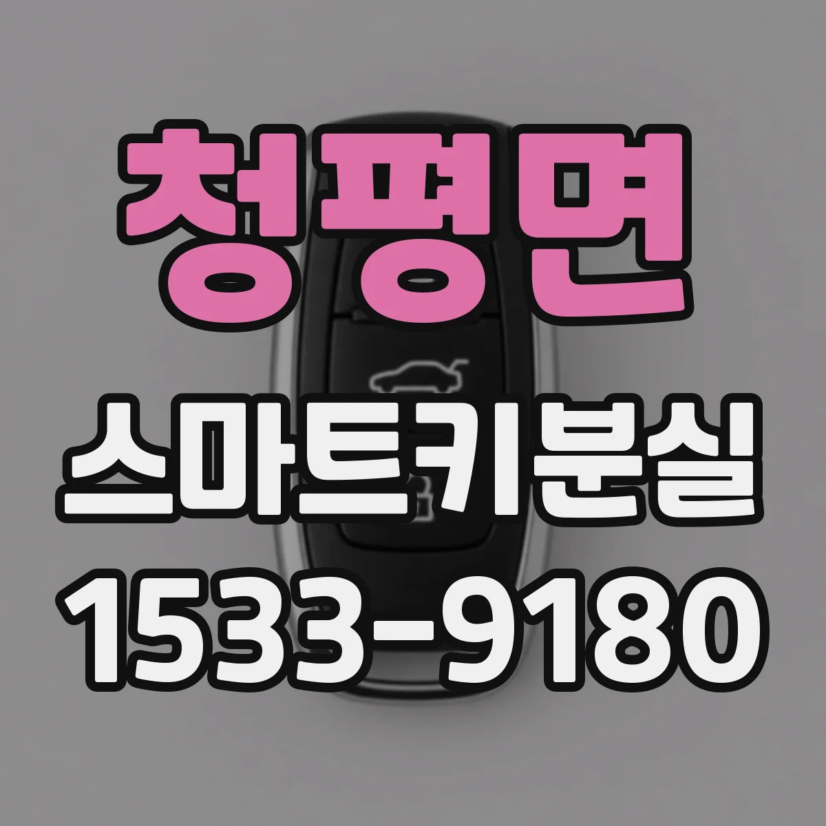청평면 스마트키분실